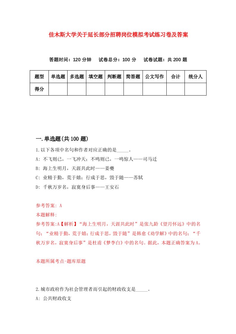 佳木斯大学关于延长部分招聘岗位模拟考试练习卷及答案第1卷