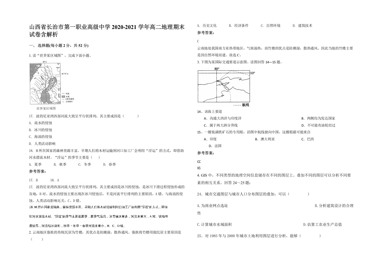 山西省长治市第一职业高级中学2020-2021学年高二地理期末试卷含解析