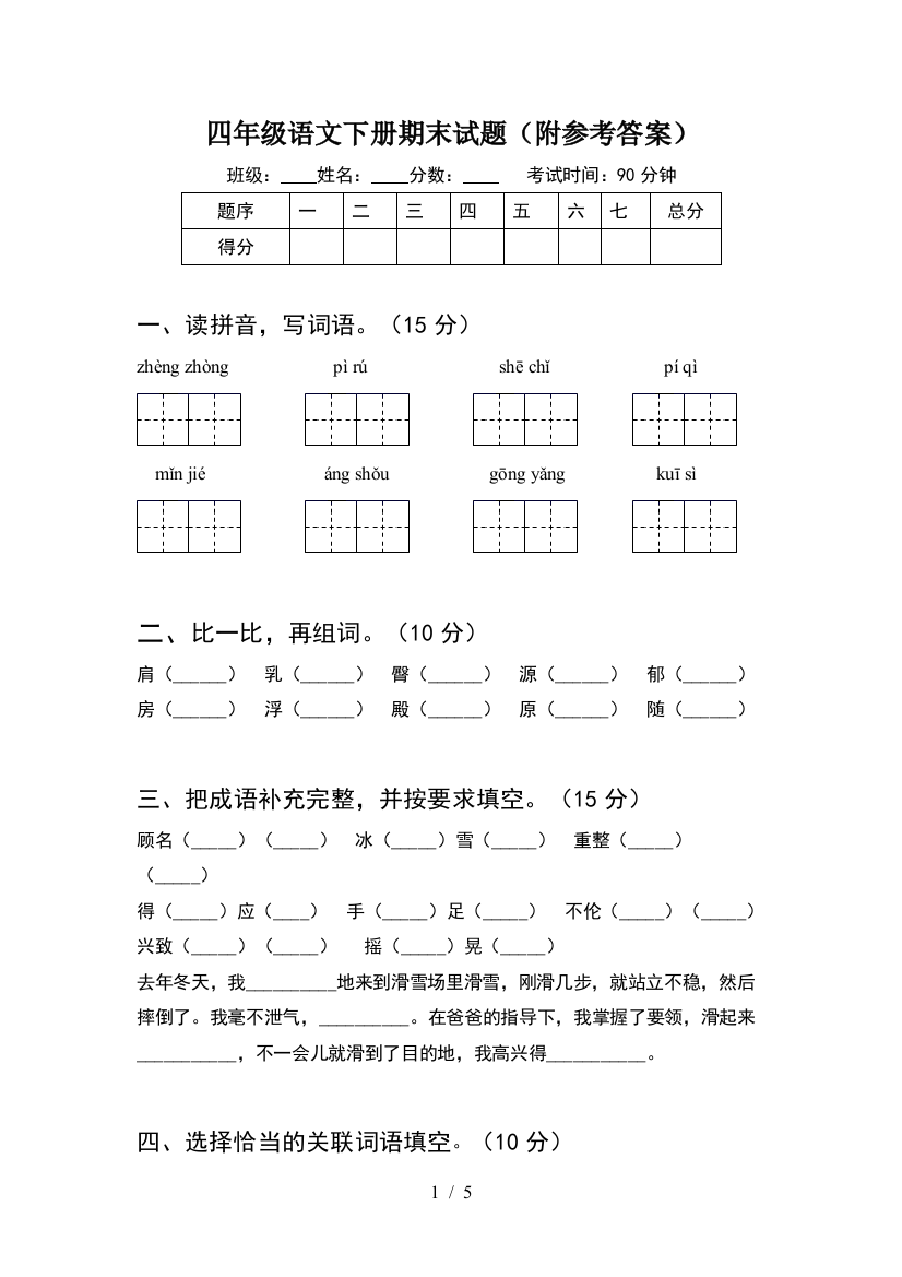 四年级语文下册期末试题(附参考答案)