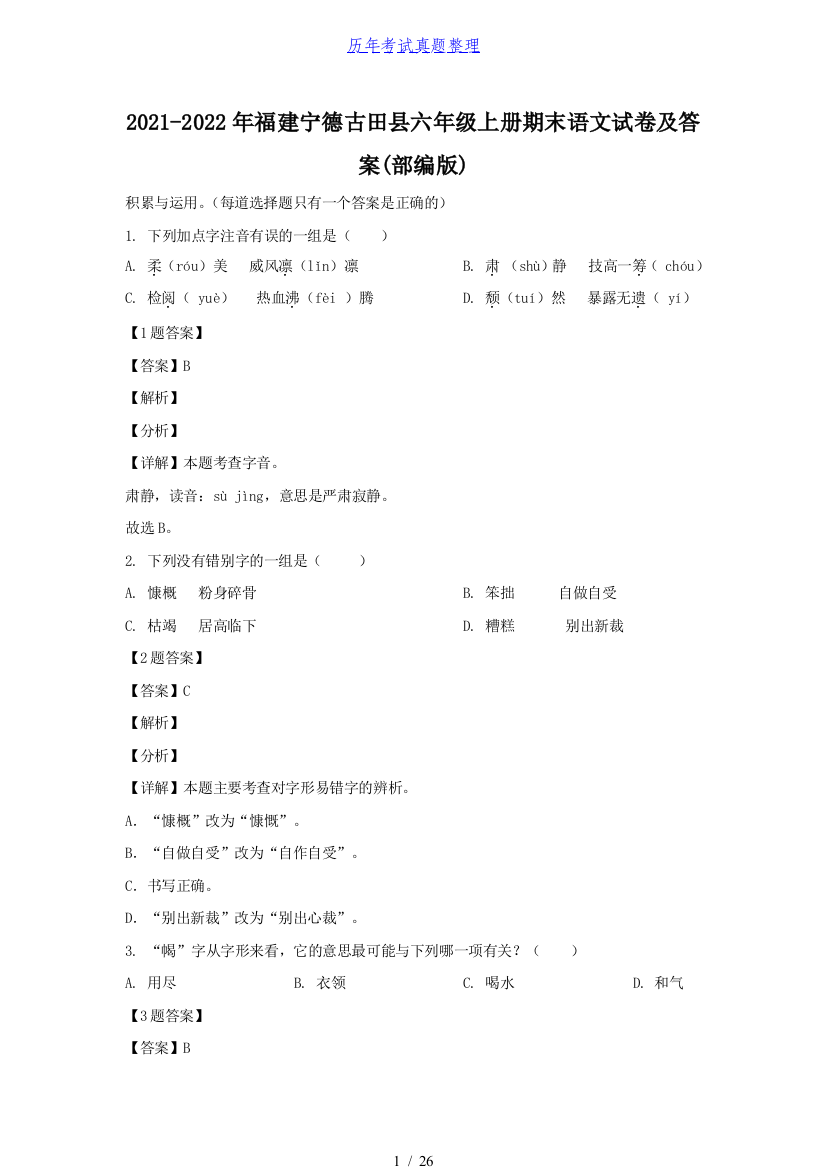 2021-2022年福建宁德古田县六年级上册期末语文试卷及答案(部编版)