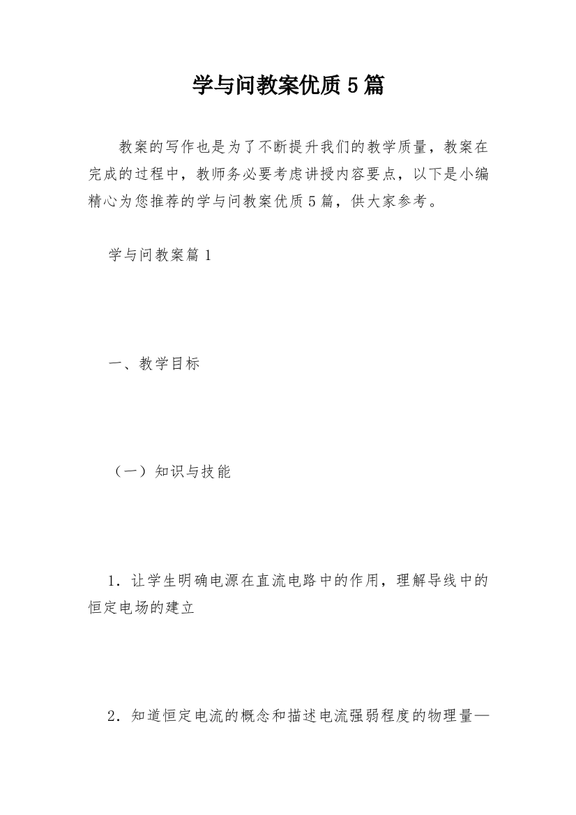 学与问教案优质5篇