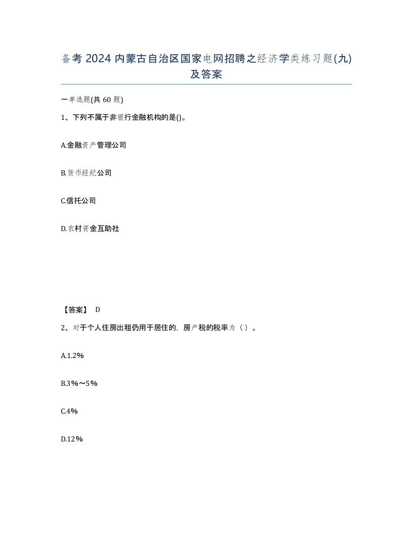 备考2024内蒙古自治区国家电网招聘之经济学类练习题九及答案