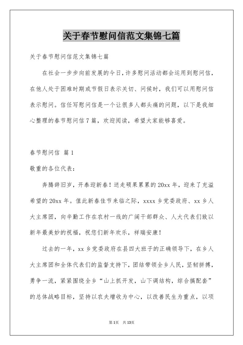 关于春节慰问信范文集锦七篇