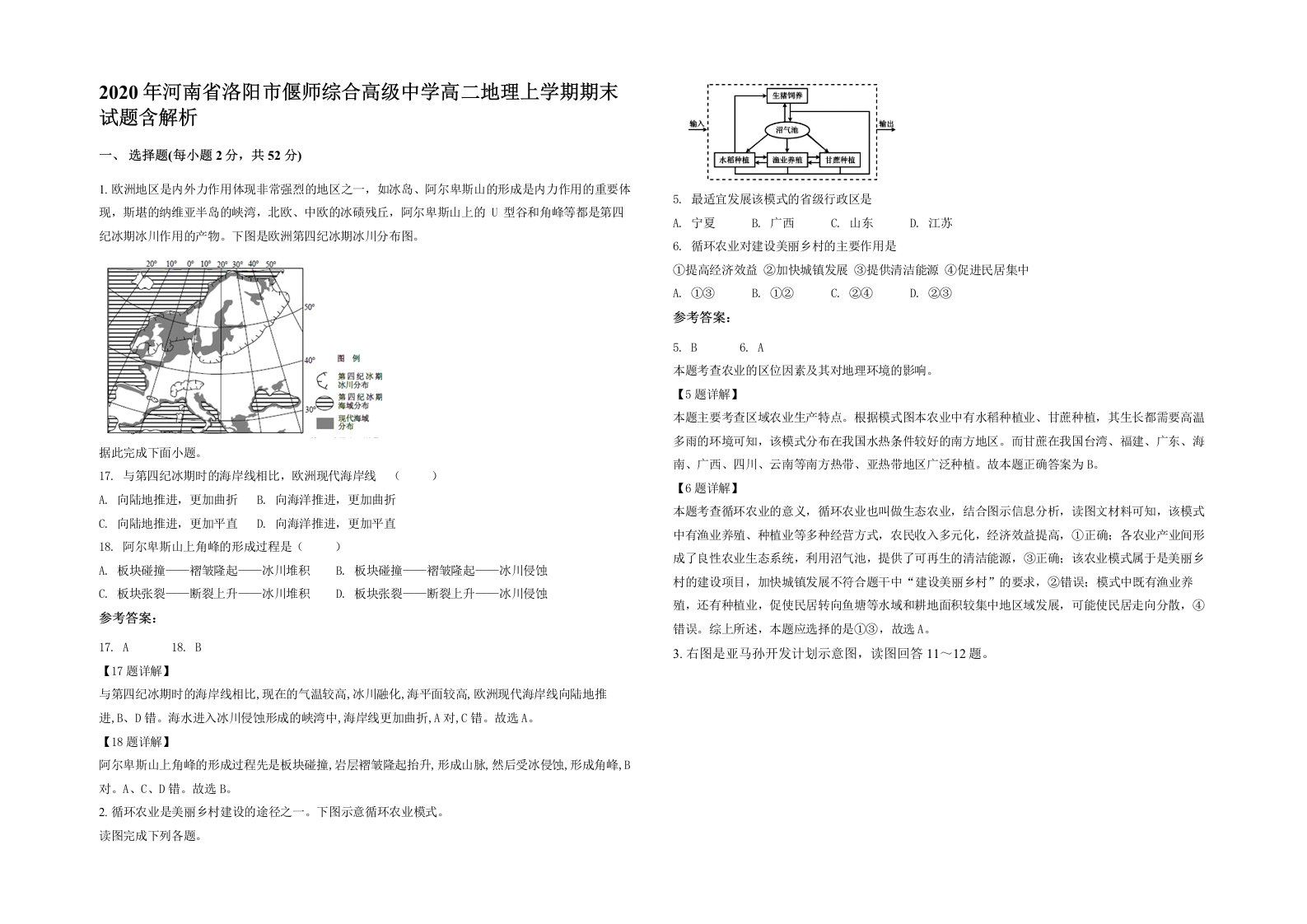 2020年河南省洛阳市偃师综合高级中学高二地理上学期期末试题含解析