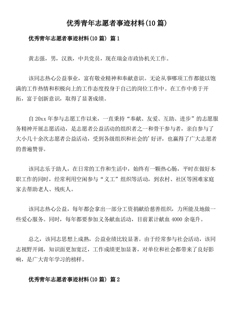 优秀青年志愿者事迹材料(10篇)