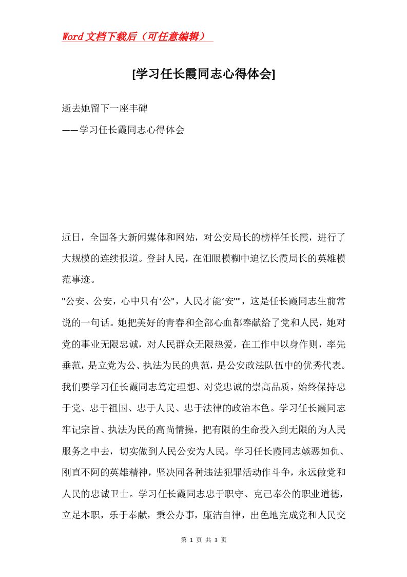 学习任长霞同志心得体会