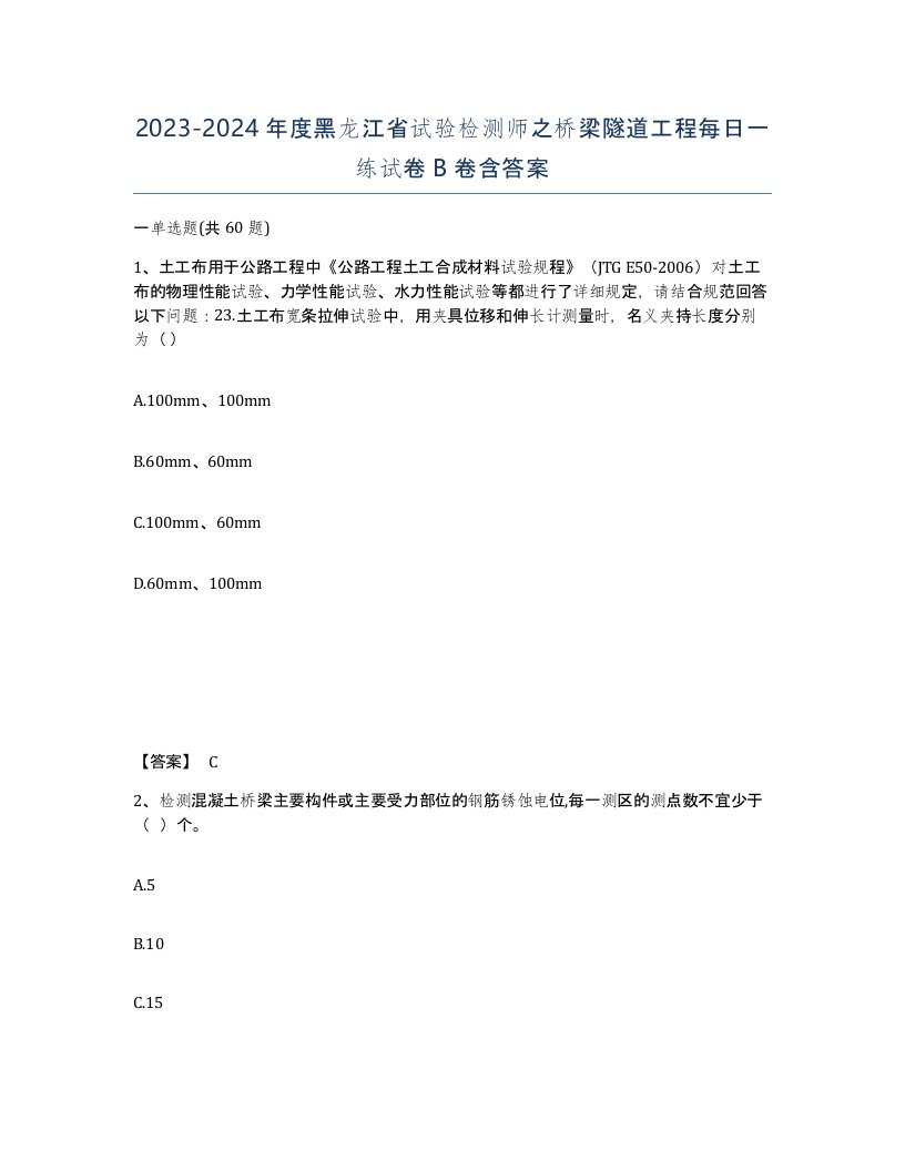 2023-2024年度黑龙江省试验检测师之桥梁隧道工程每日一练试卷B卷含答案