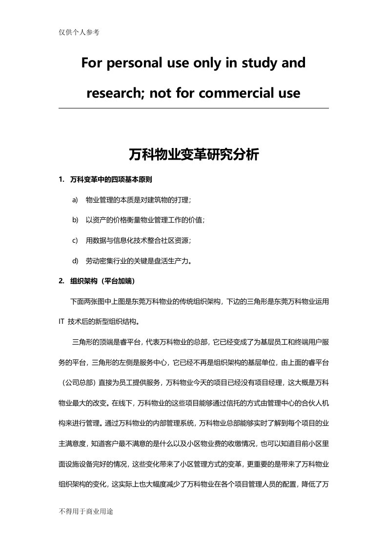 万科物业变革研究分析