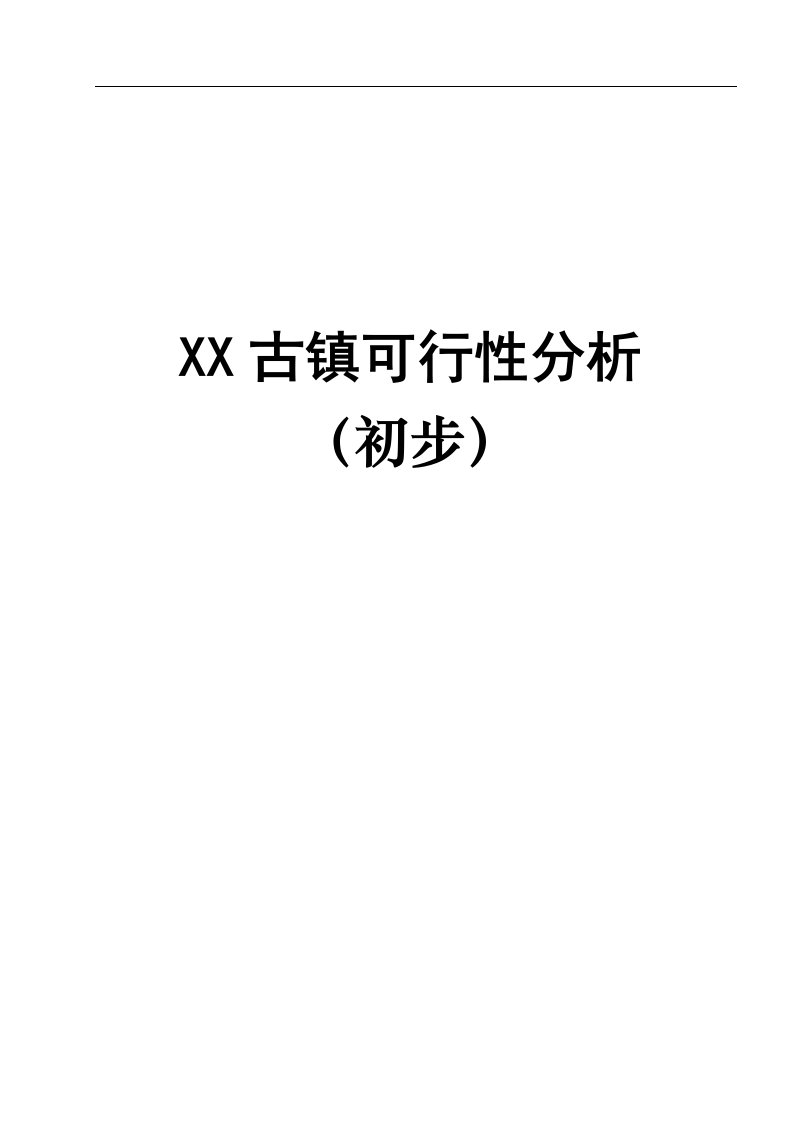 房地产市场项目可行性研究报告