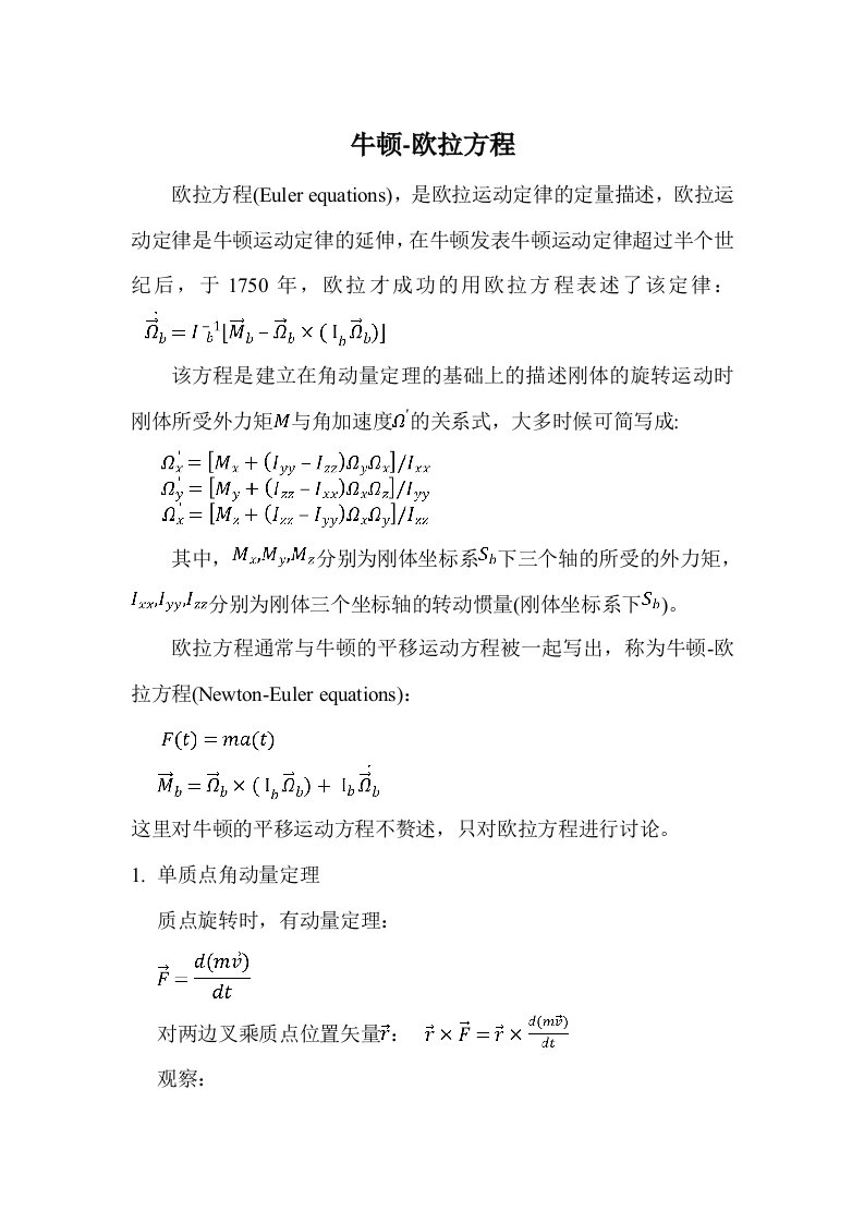 牛顿-欧拉方程