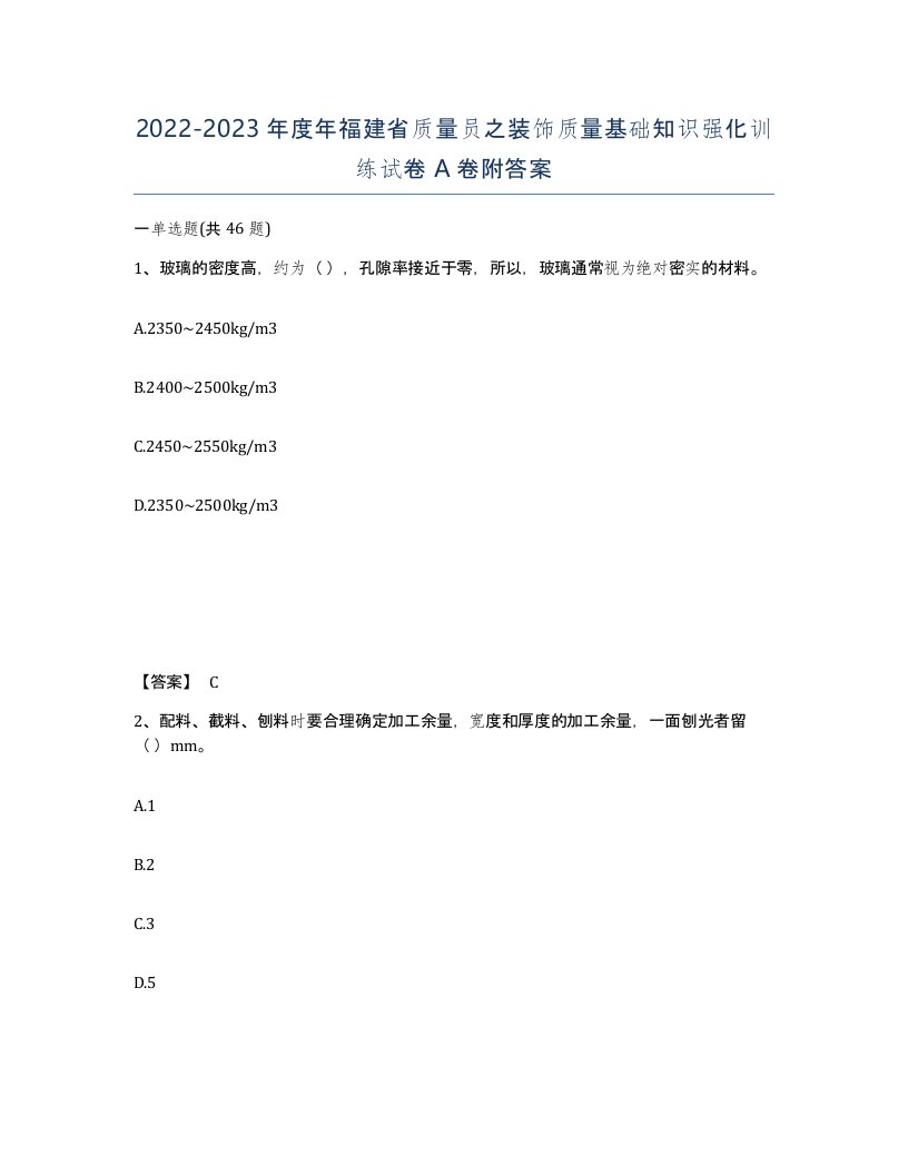 2022-2023年度年福建省质量员之装饰质量基础知识强化训练试卷A卷附答案