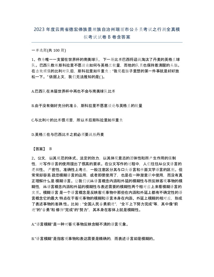 2023年度云南省德宏傣族景颇族自治州瑞丽市公务员考试之行测全真模拟考试试卷B卷含答案