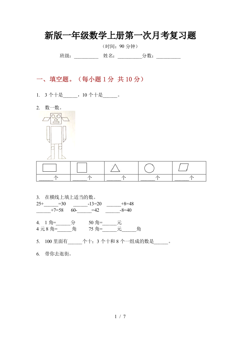 新版一年级数学上册第一次月考复习题