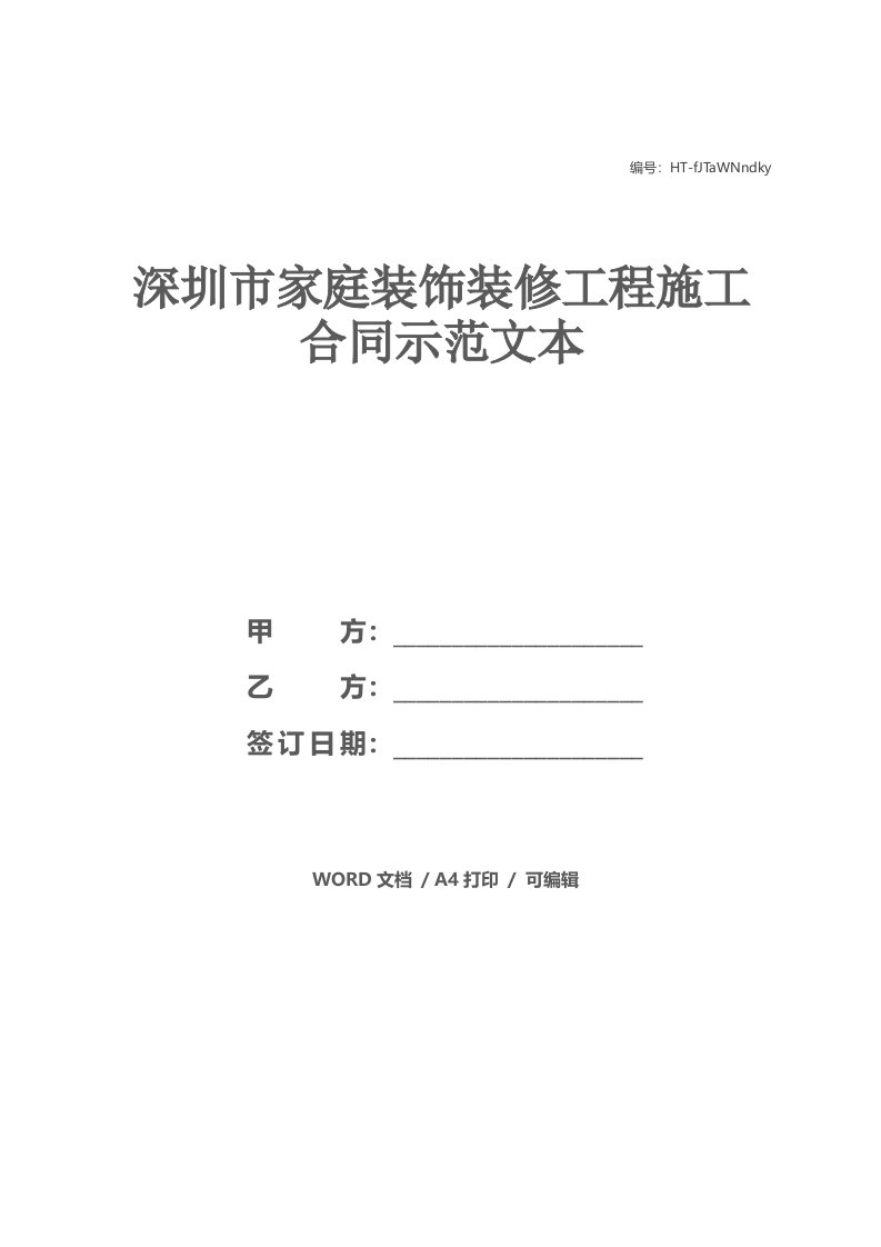 深圳市家庭装饰装修工程施工合同示范文本