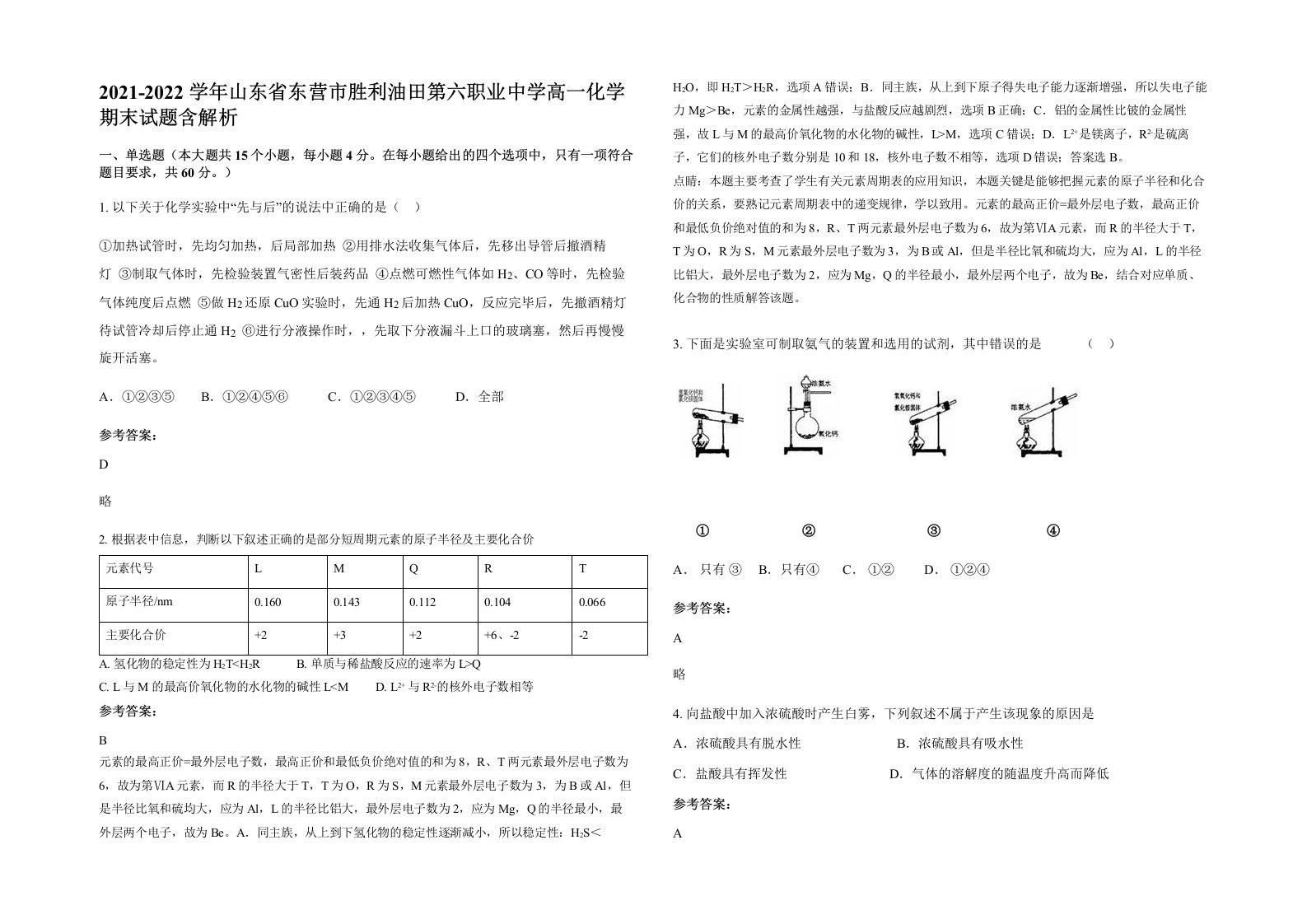 2021-2022学年山东省东营市胜利油田第六职业中学高一化学期末试题含解析