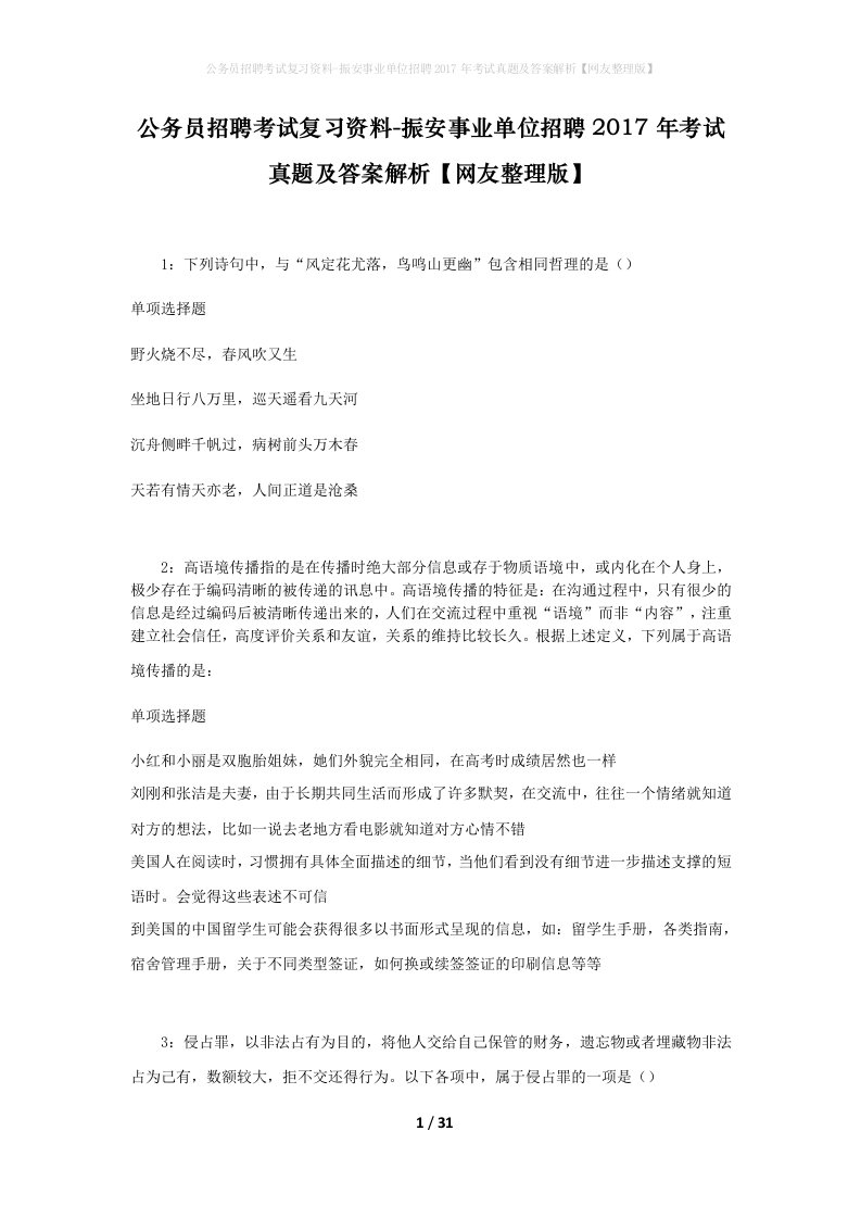 公务员招聘考试复习资料-振安事业单位招聘2017年考试真题及答案解析网友整理版_2