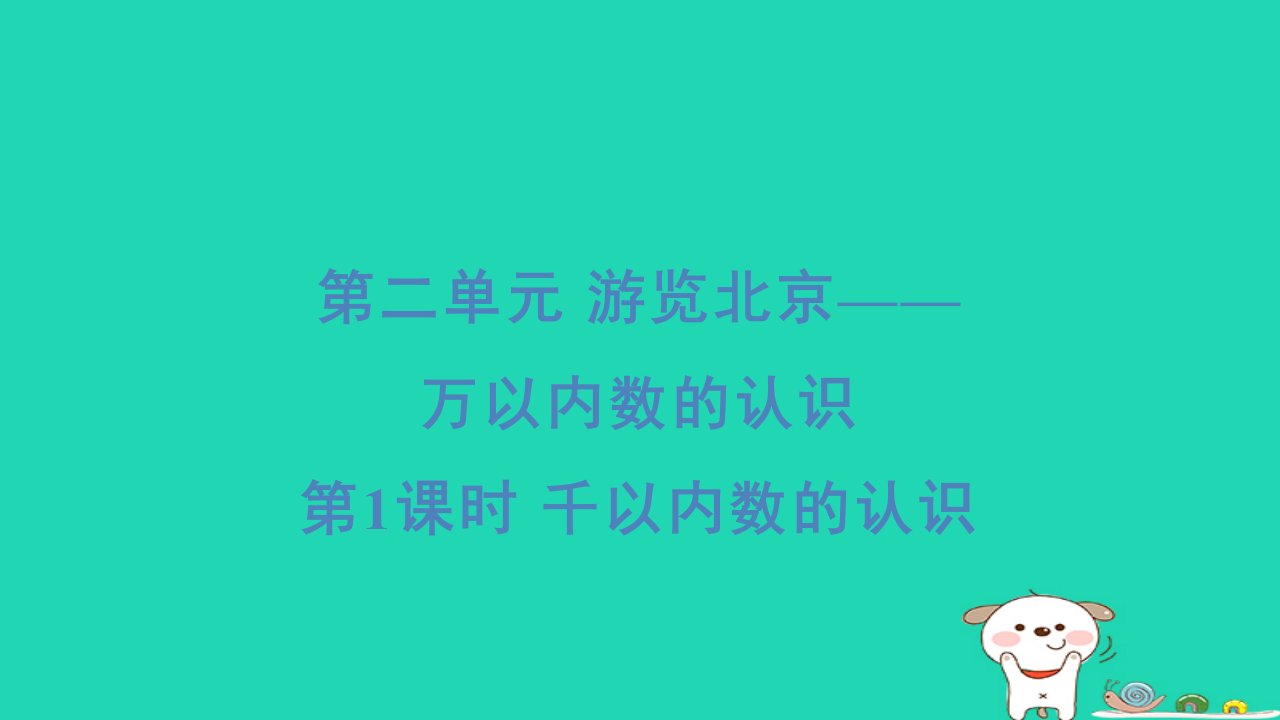 2024二年级数学下册二游览北京__万以内数的认识1千以内数的认识习题课件青岛版六三制