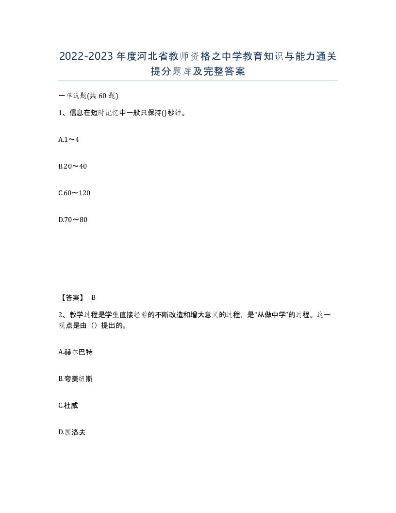 2022-2023年度河北省教师资格之中学教育知识与能力通关提分题库及完整答案