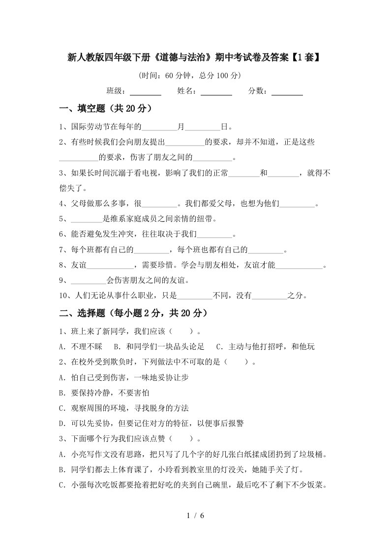 新人教版四年级下册道德与法治期中考试卷及答案1套