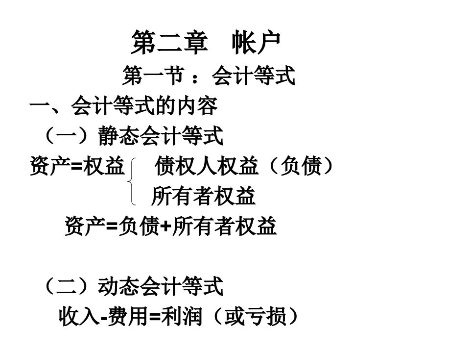 会计学第二章帐户