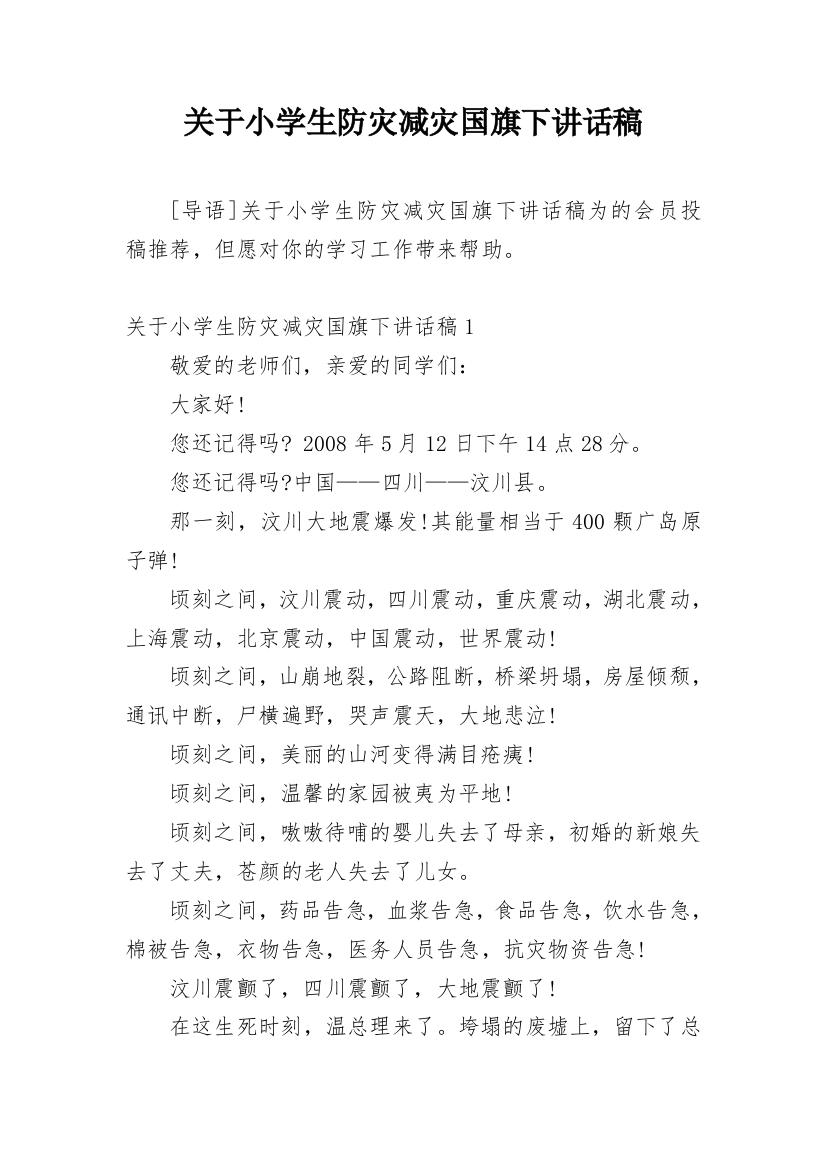 关于小学生防灾减灾国旗下讲话稿