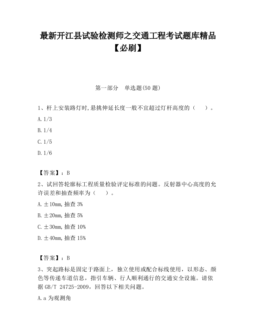 最新开江县试验检测师之交通工程考试题库精品【必刷】