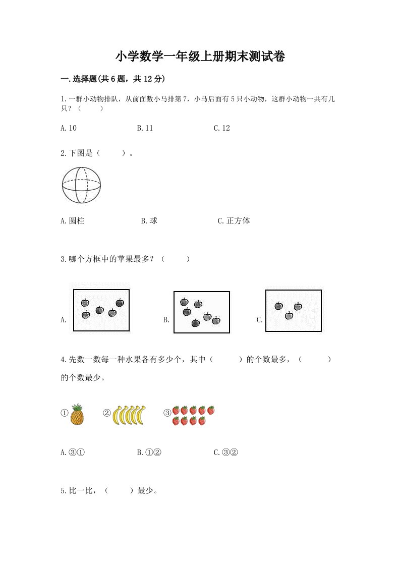 小学数学一年级上册期末测试卷带答案（完整版）