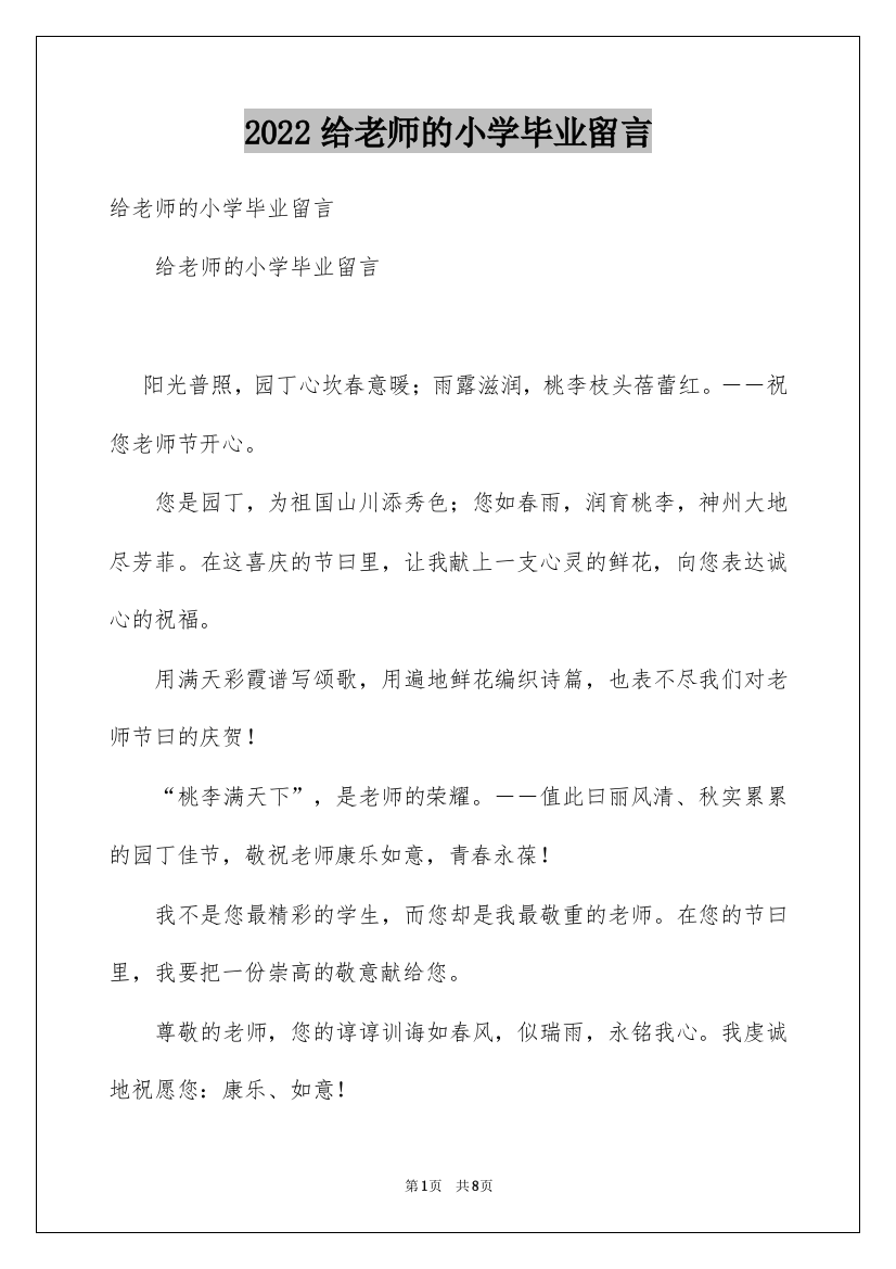 2022给老师的小学毕业留言