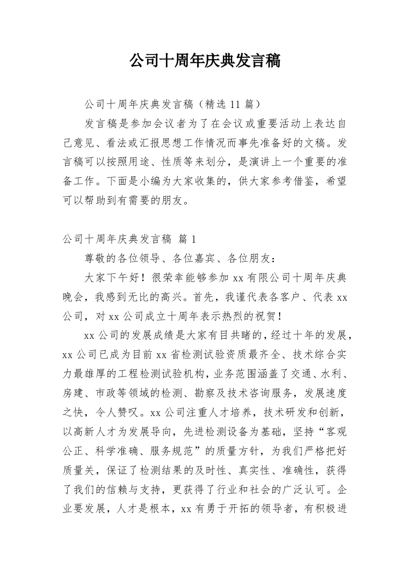 公司十周年庆典发言稿