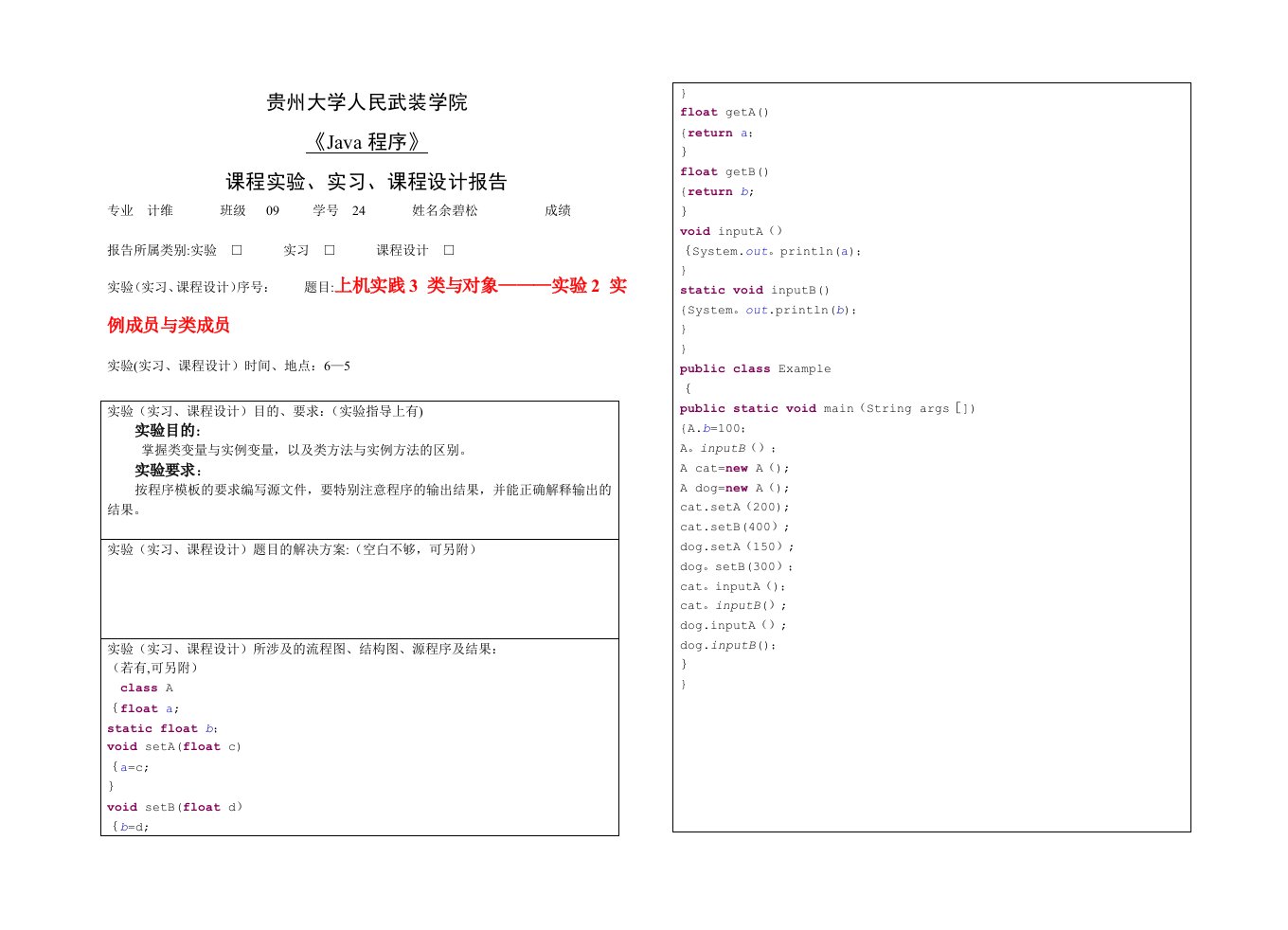 上机实践3类与对象-实验2实例成员与类成员