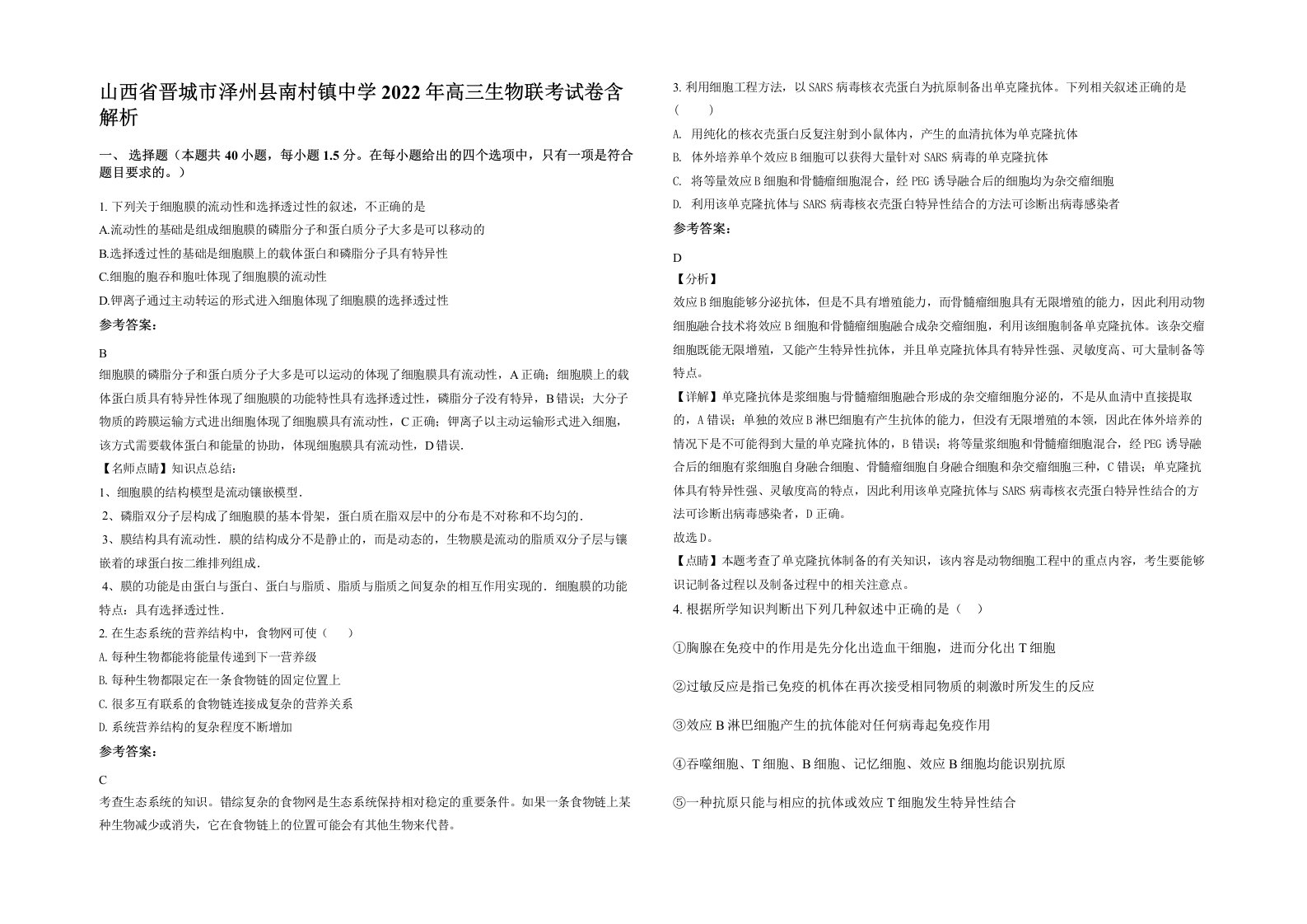 山西省晋城市泽州县南村镇中学2022年高三生物联考试卷含解析