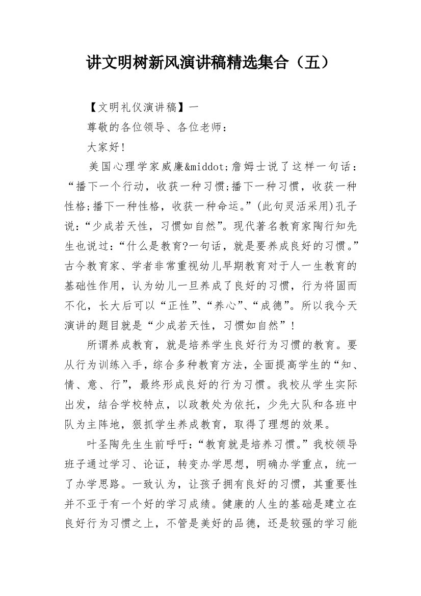 讲文明树新风演讲稿精选集合（五）