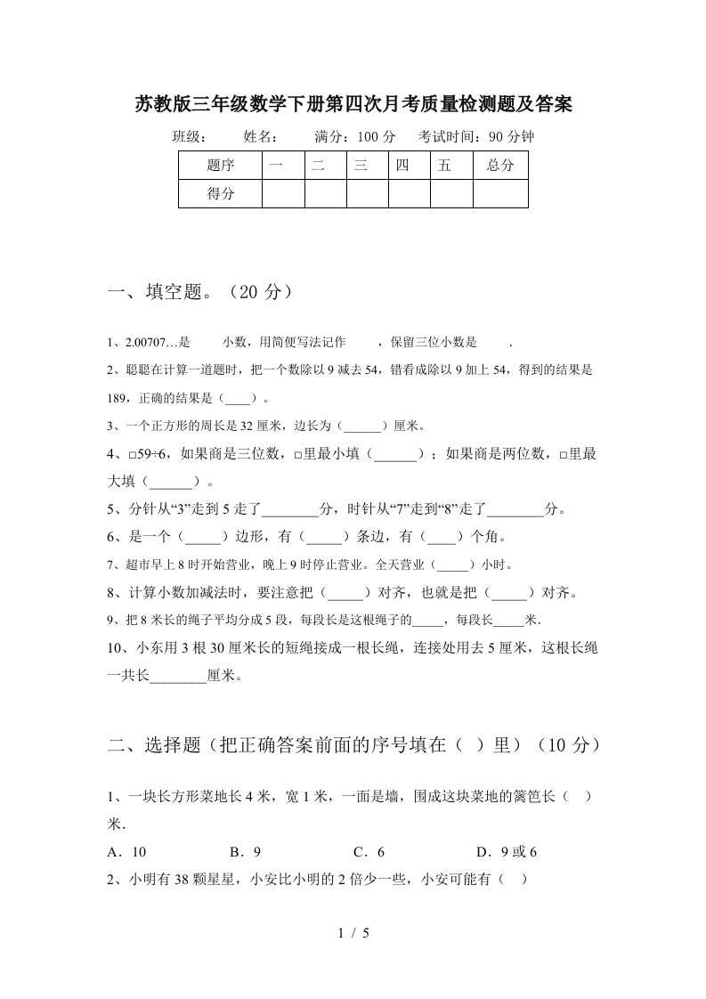 苏教版三年级数学下册第四次月考质量检测题及答案