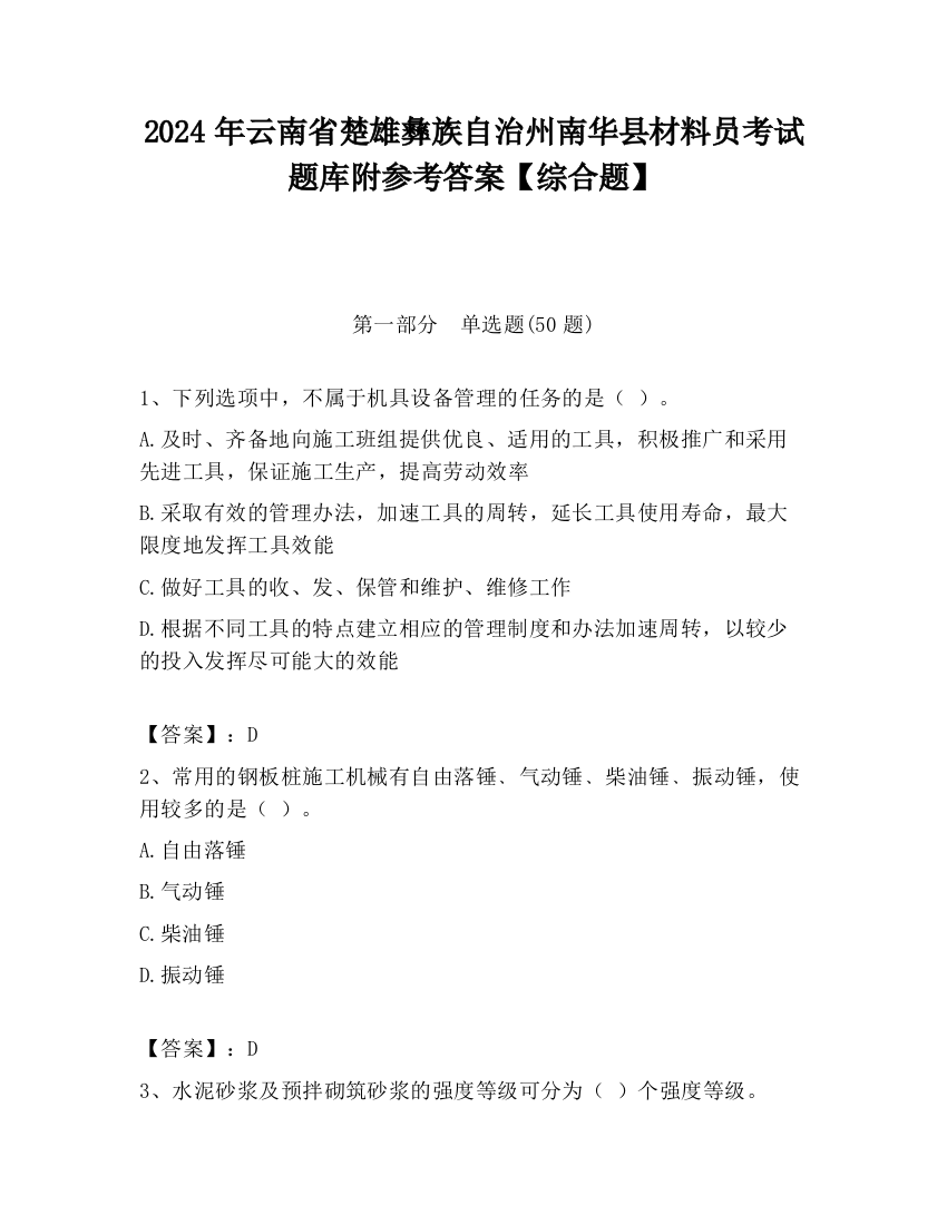 2024年云南省楚雄彝族自治州南华县材料员考试题库附参考答案【综合题】