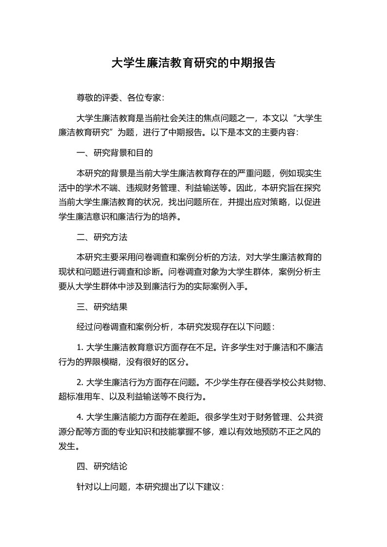 大学生廉洁教育研究的中期报告