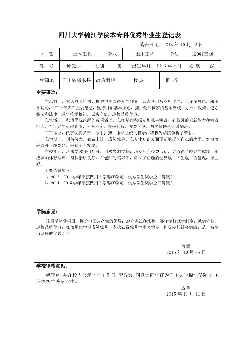 优秀毕业生登记表