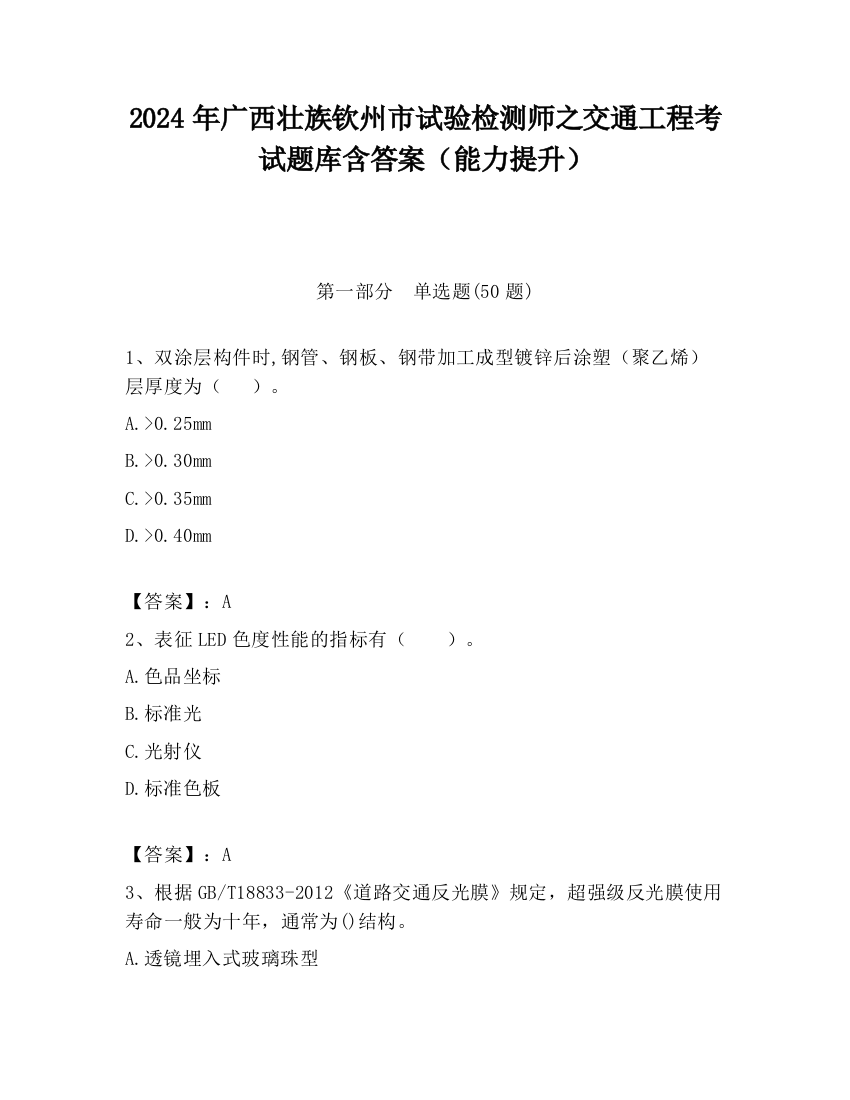 2024年广西壮族钦州市试验检测师之交通工程考试题库含答案（能力提升）