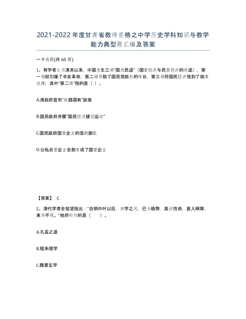 2021-2022年度甘肃省教师资格之中学历史学科知识与教学能力典型题汇编及答案