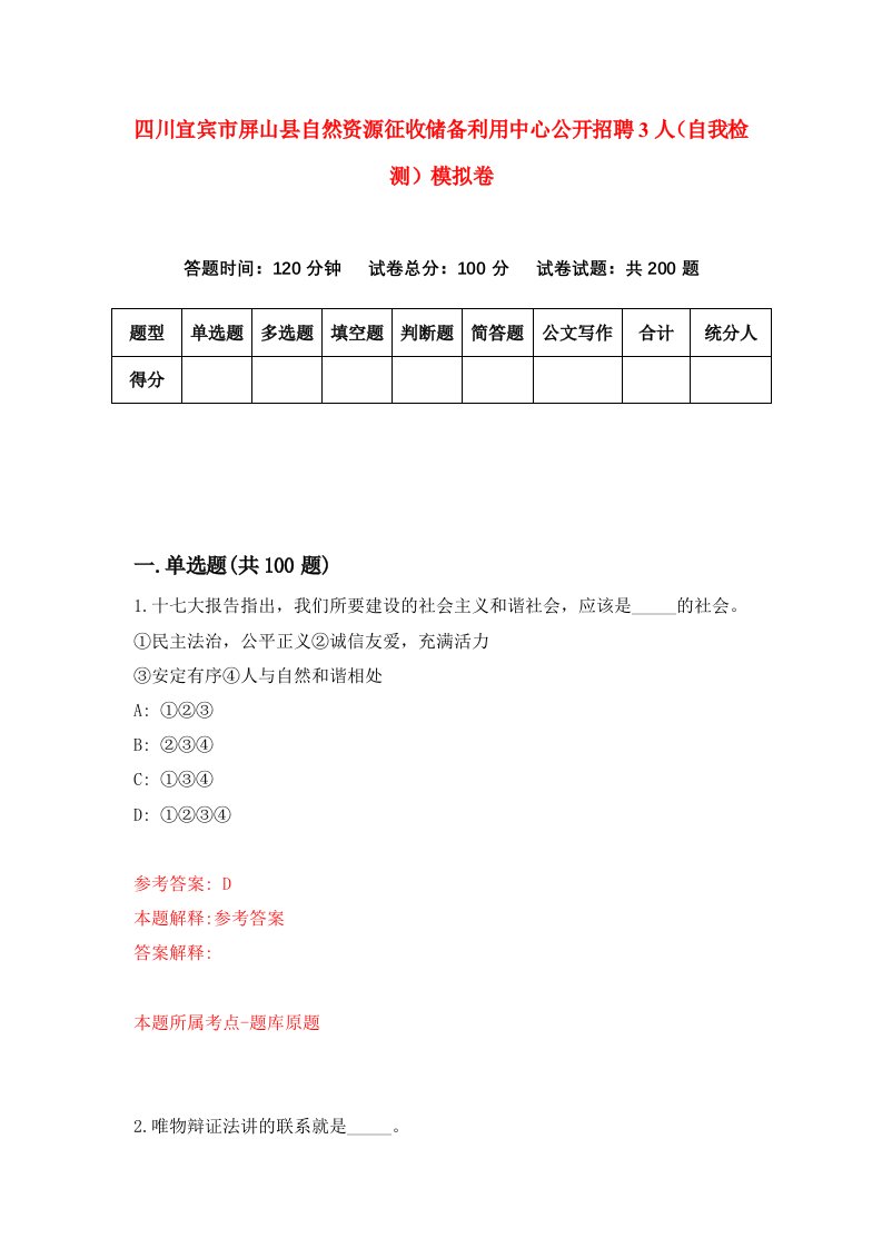 四川宜宾市屏山县自然资源征收储备利用中心公开招聘3人自我检测模拟卷第6卷