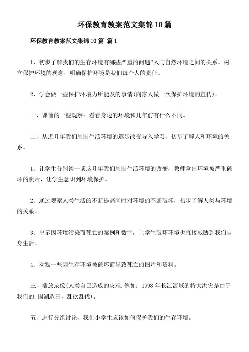 环保教育教案范文集锦10篇