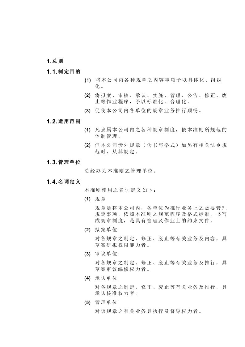 总经办-规章标准化管理准则