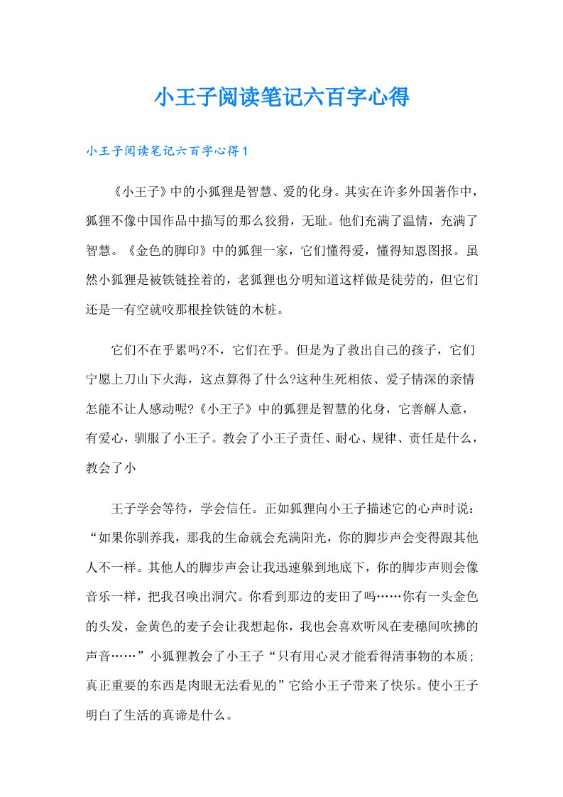 小王子阅读笔记六百字心得