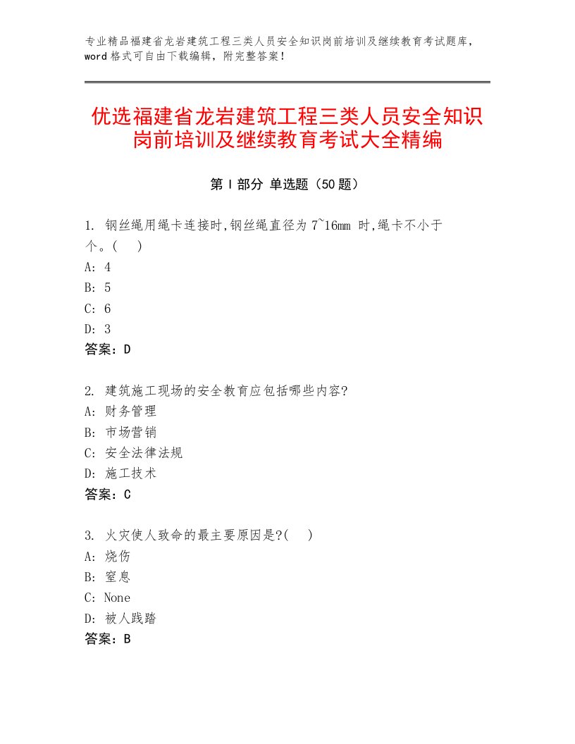 优选福建省龙岩建筑工程三类人员安全知识岗前培训及继续教育考试大全精编