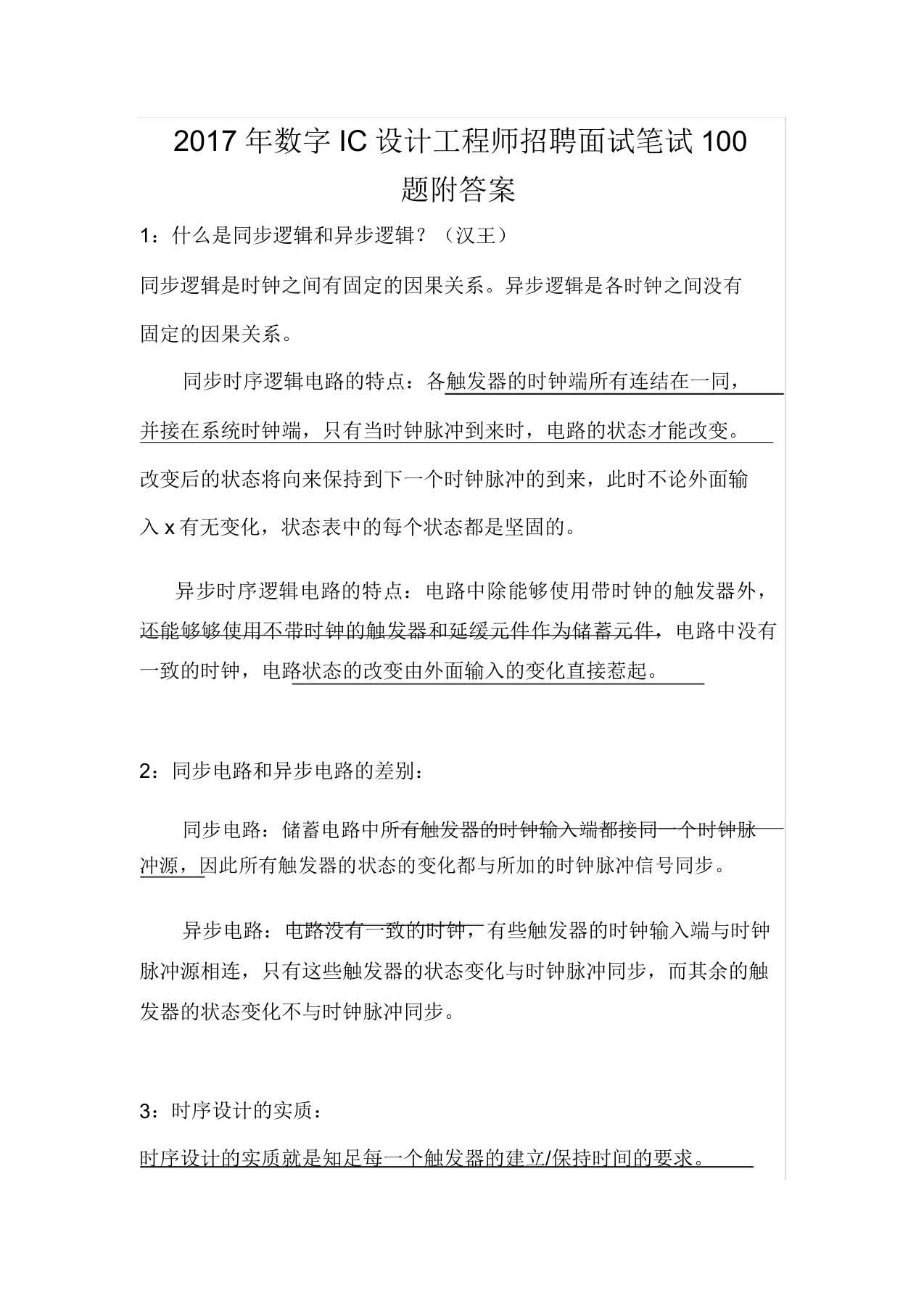 数字IC设计工程师招聘面试笔试0题附有答案