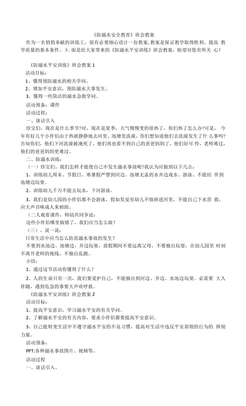 《防溺水安全教育》班会教案