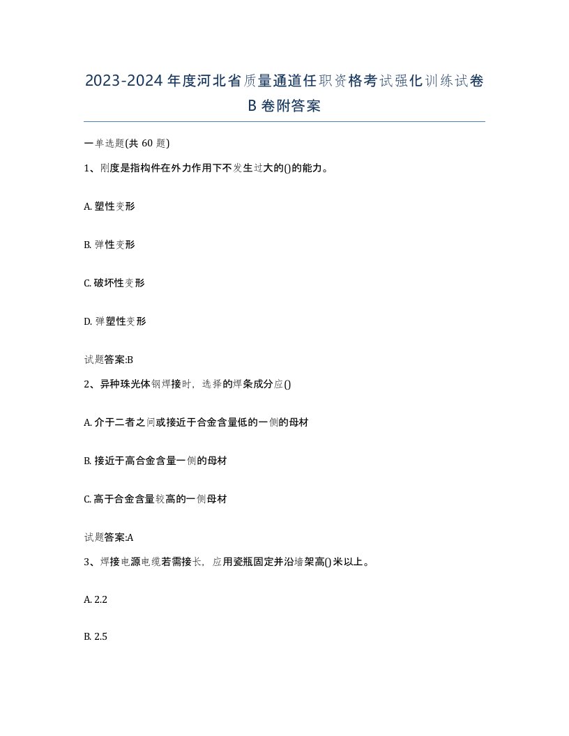 20232024年度河北省质量通道任职资格考试强化训练试卷B卷附答案