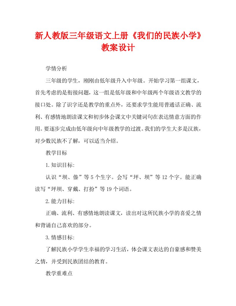 新人教版三年级语文上册我们的民族小学教案设计