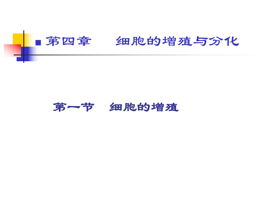 第一细胞的增殖名师编辑PPT课件