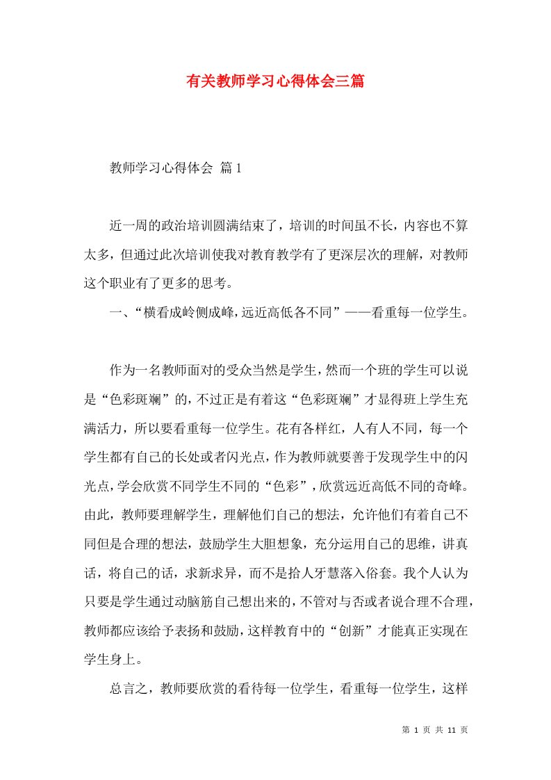 有关教师学习心得体会三篇