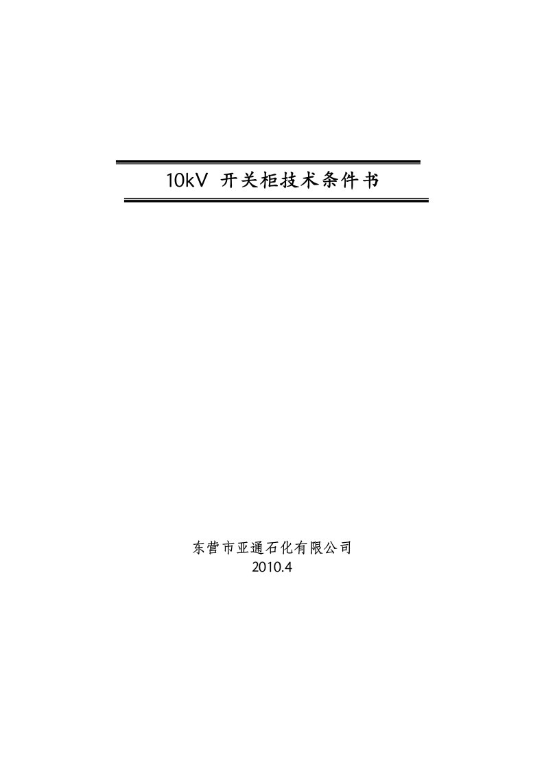 10kV开关柜亚通技术条件书